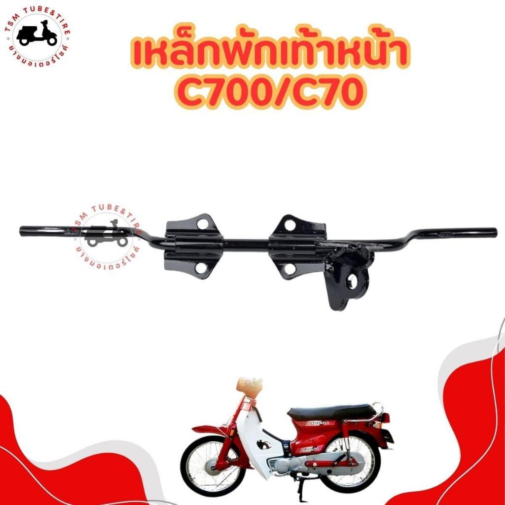 เหล็กพักเท้าหน้า C70/C700 พักเท้าหน้า สีดำ เหล็กหนา คุณภาพดี ผลิตจากเหล็กอย่างหนา ติดตั้งได้ง่าย
