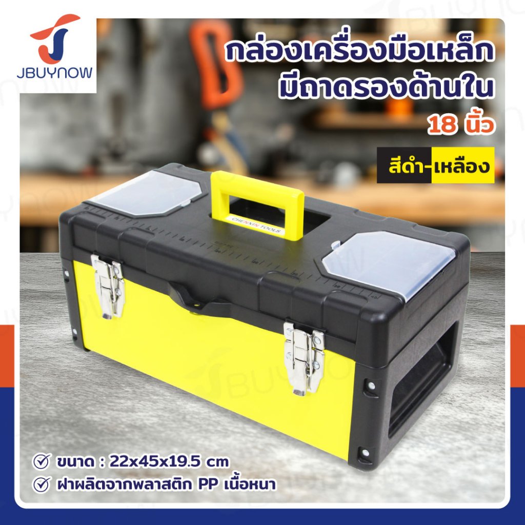กล่องเครื่องมือเหล็ก 18 นิ้ว แบบมีถาดรองด้านใน 22x45x19.5 CM สีดำ-เหลือง
