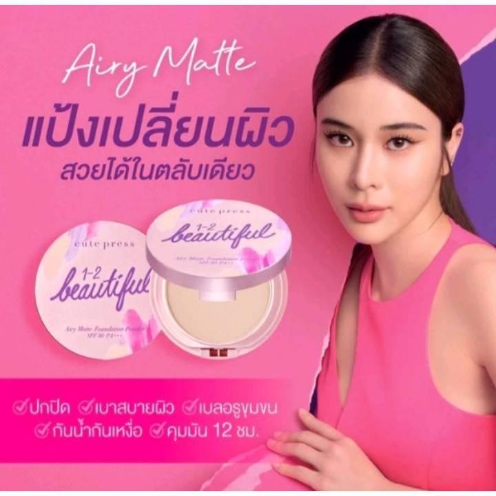 แป้งตัวใหม่ Cute Press 1-2 Beautifull Airy Matte Foundation Powder SPF 30 PA+++ ขนาด 13g