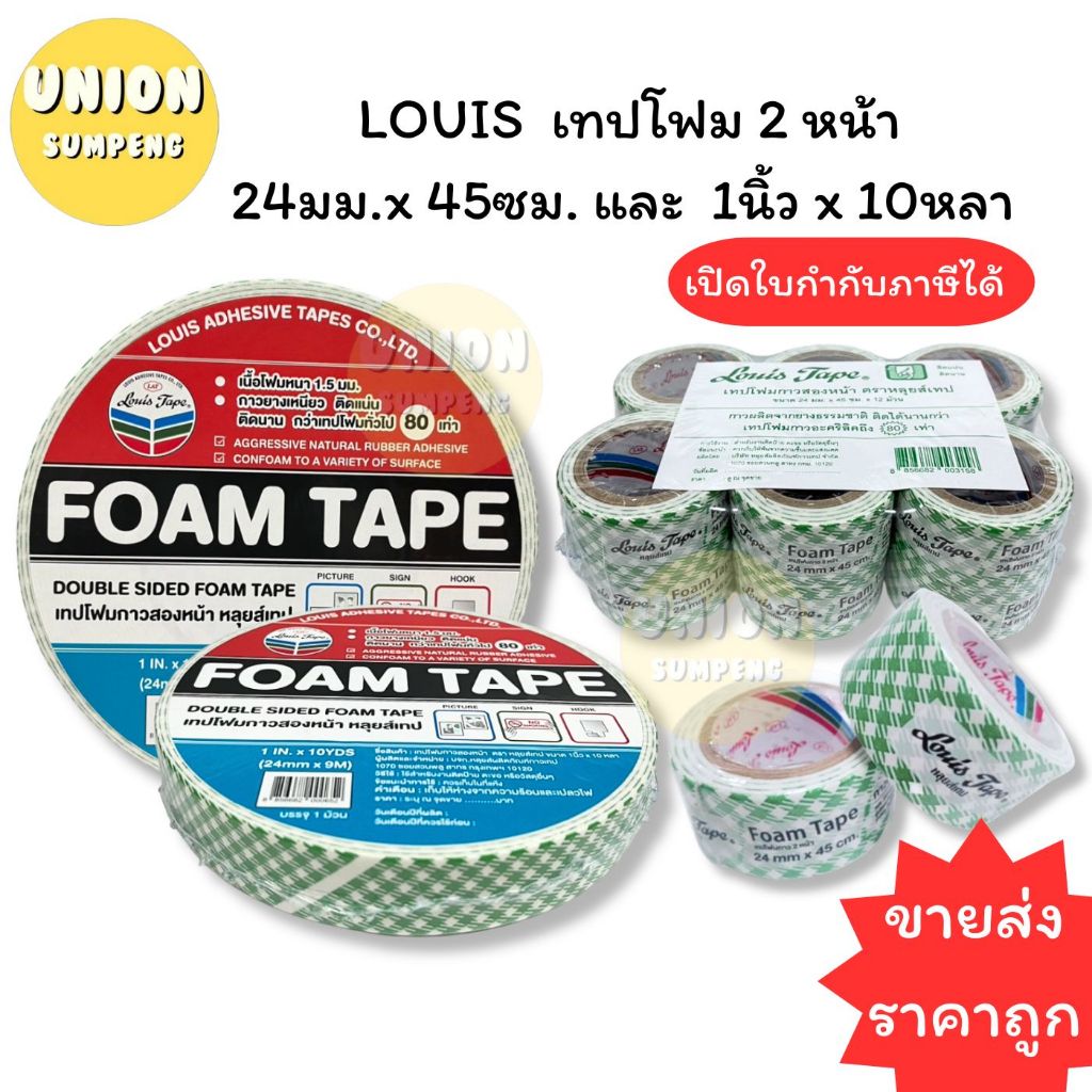 (USP)📍ถูกที่สุด📍(แพ็ค12ม้วน) LOUIS เทปโฟม โฟมเทปสองหน้า 24มม x 45ซม และ 1นิ้วx10หลา กาวสองหน้า แบบโฟม กาว2หน้า Foam tape