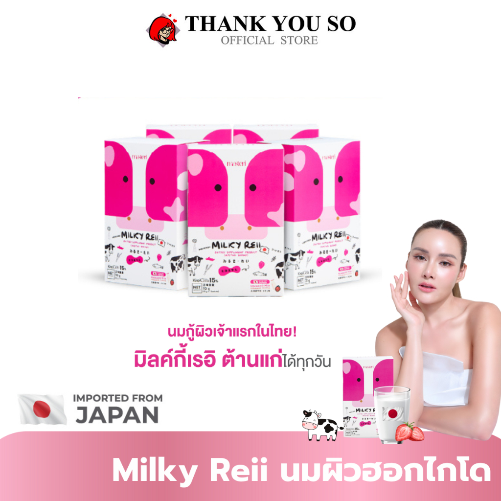 5กล่อง Milky reii ต้านแก่ ผิวนุ่ม ฉ่ำน้ำ โปรตีนนม มิลค์กี้เรอิ นมผิว ผิวดี บำรุงผิว กระดูก นมกู้ผิว
