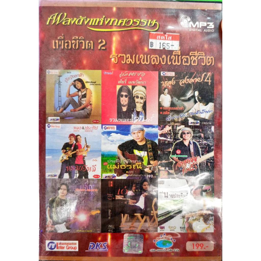 mp3 ตำนานเพลงเพื่อชีวิต ชุด5 / เพื่อชีวิต 2