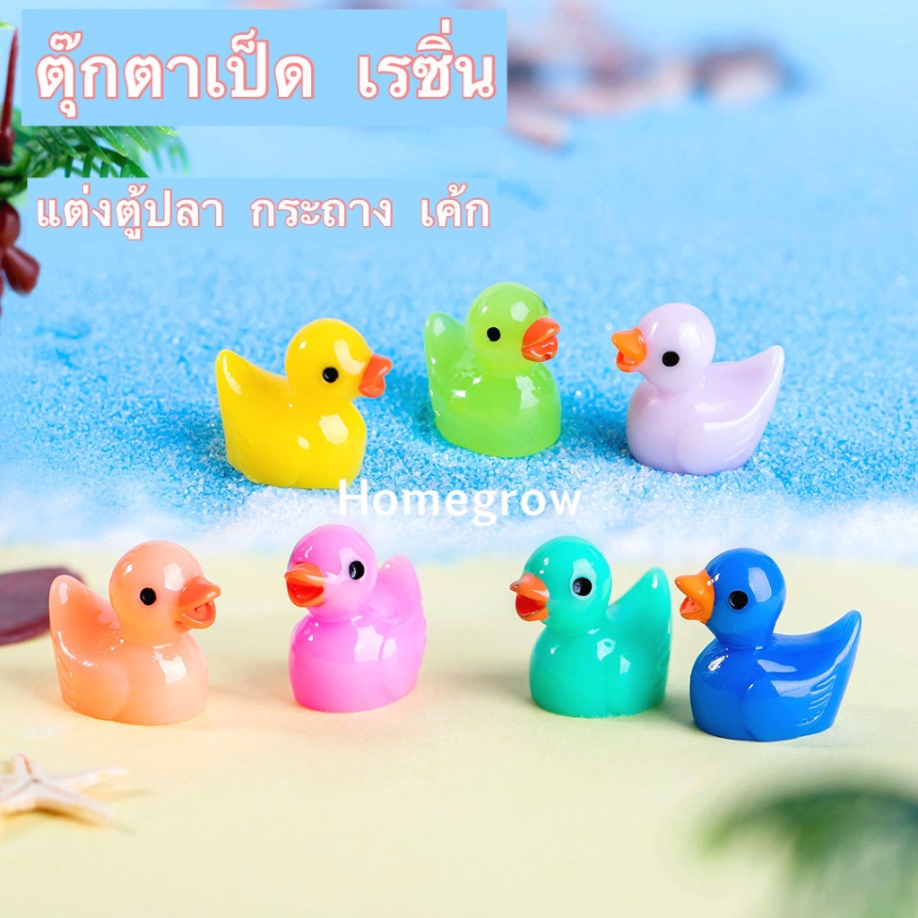 เป็ดเรืองแสง คละสี พร้อมส่ง ในไทย ตกแต่งตู้ปลา กระถางต้นไม้