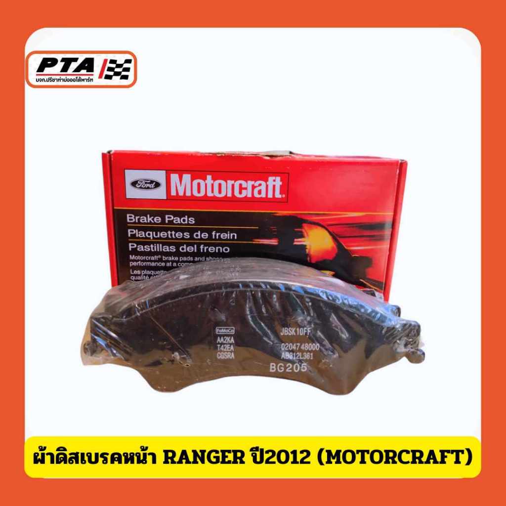 (ส่งด่วนภายใน 24ชม.)  ผ้าดิสเบรคหน้า FORD RANGER ปี2012 (MOTORCRAFT) สำหรับรถยนต์-Car
