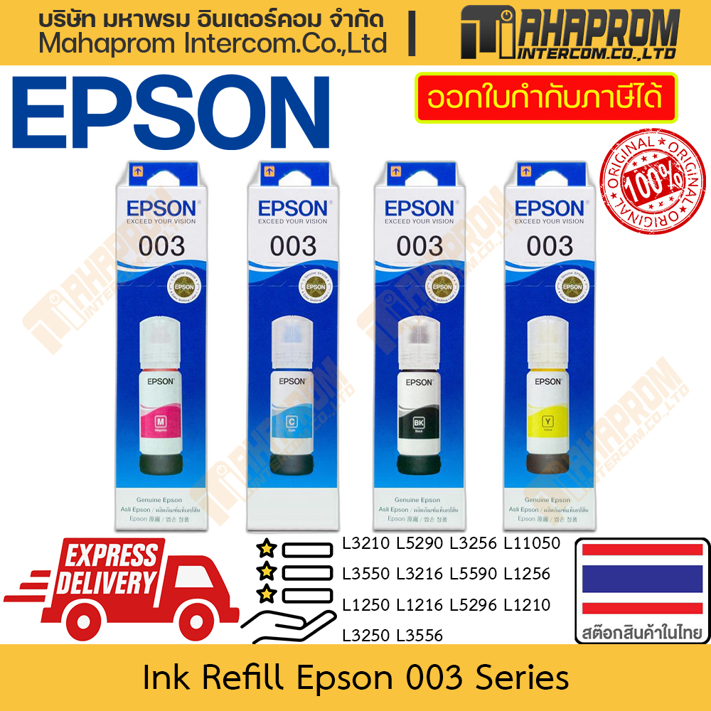 หมึกเติม แท้ Epson รุ่น 003 สำหรับ L3210 L5290 L3256 L11050 L3550 L3216 L5590 L5296 L3250 L3556