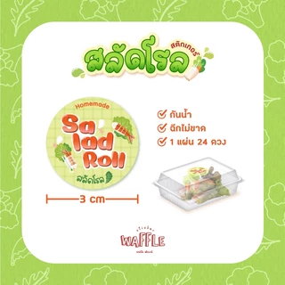 สติกเกอร์สลัดโรล ฉลากสินค้า สลัด salad roll ขนาด 3 cm 1 แผ่น 24 ดวง