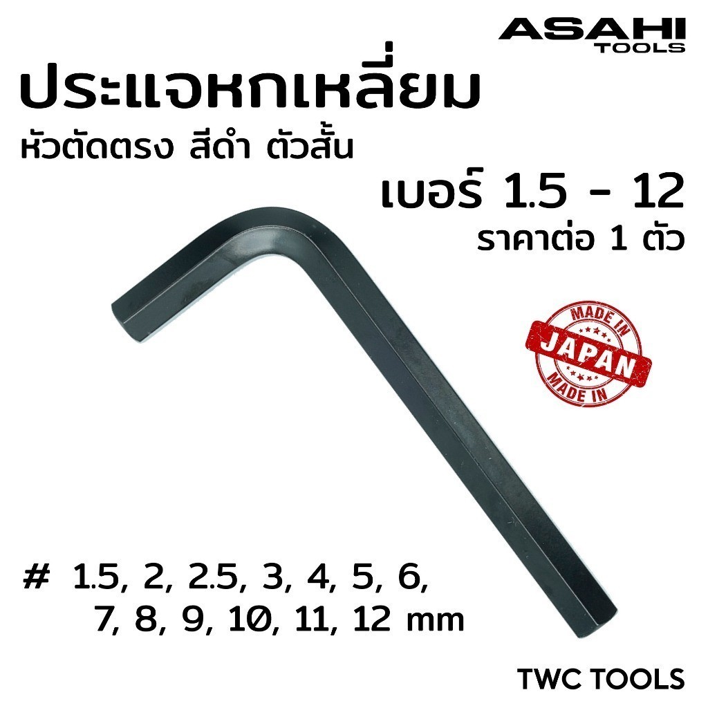 ASAHI ประแจแอล หกเหลี่ยม สีดำ สั้น หัวตัด ตรง AW ขนาด 1.5 2 2.5 3 4 5 6 7 8 9 10 11 12 mm MADE IN JAPAN