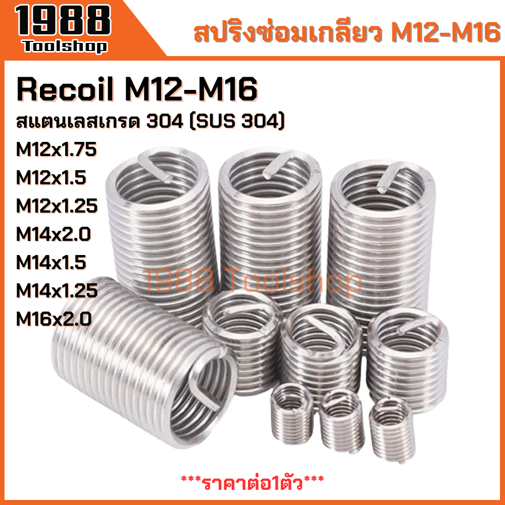 (10แถม1) Recoil M12-M16 สปริงซ่อมเกลียว เกลียวสปริง ตัวหนอนทำเกลียว ตัวหนอนซ่อมเกลียว สปริงรีคอยด์ สเตนเลส304 ถูกสุดๆ!!!