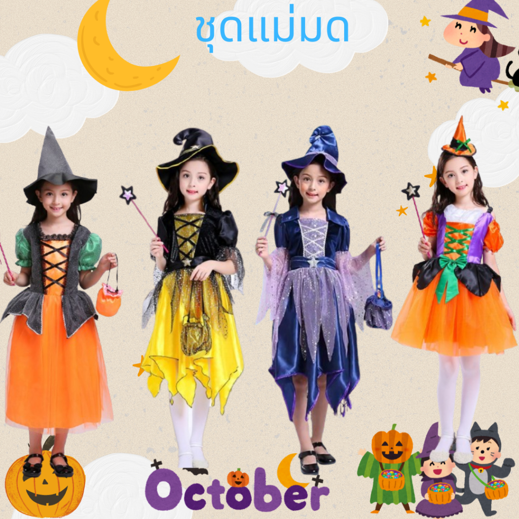 ชุดฮาโลวีนเด็ก ชุดแม่มด รุ่นนี้ ได้ครบตามรูป กระเป๋า ไม้ดาว