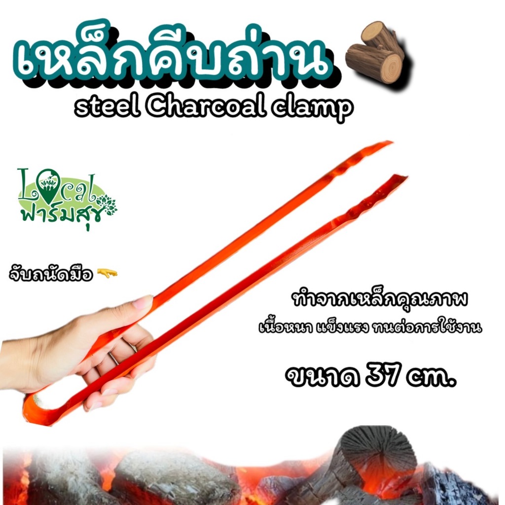 ที่คีบถ่าน เหล็กคีบถ่าน ด้ามส้ม คีบอเนกประสงค์ ทำจากเหล็กคุณภาพดี ใช้สำหรับคีบขยะ คีบของร้อน ขนาด34ซม.