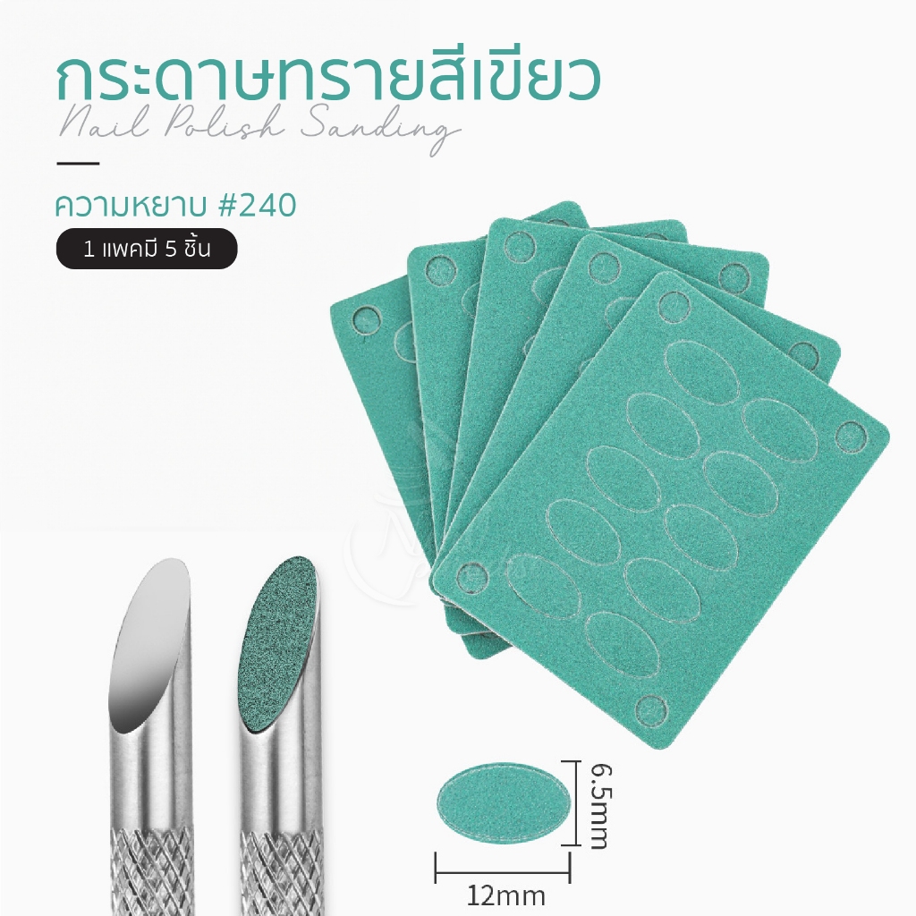 กระดาษทรายติดพุเชเชอร์ ขัดเล็บ Stainless Pusher Self-Adhesive Sandpaper ตะไบหน้าเล็บ ลดความมันบนเล็บ