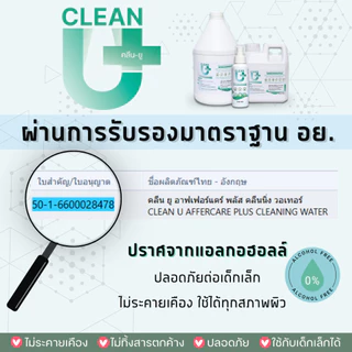 Clean-U 3800ml Affercare Plus Cleaning water >Hypochlorous Acid *Food Grade ลดการสะสมแบคทีเรีย ไวรัส