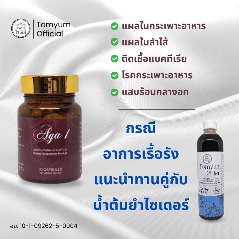 SET | AGA 1 พฤกษาฉลากแดง & ต้มยำไซเดอร์ | แผลในลำไส้ แสบร้อนกลางอก โรคกระเพาะอาหาร ติดเชื้อแบคทีเรีย อักเสบเรื้อรัง