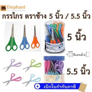 กรรไกร ตราช้าง SCB0455 5 " / 5.5" ( 5 นิ้ว / 5.5 นิ้ว ) ยกกระปุก จำนวน 24 อัน/กระปุก