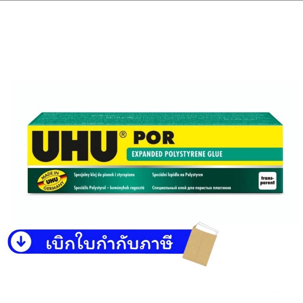 UHU ยู้ฮู กาวพอร์ POR 50 มล. ใช้ติดโฟมได้ ทนต่อน้ำ ติดแน่น