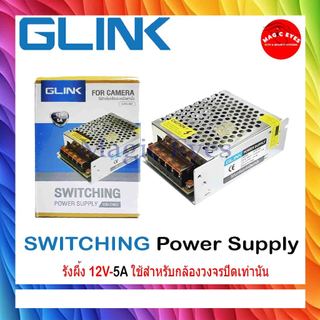 GLINK SWITCHING  12V 5A/10A/20A/30A ใช้สำหรับกล้องวงจรปิดเท่านั้น