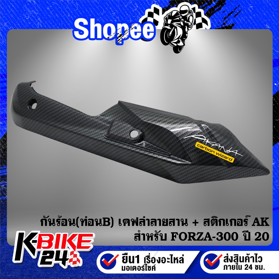 กันร้อนท่อ(B) สำหรับ FORZA-300 ปี20 เคฟล่าลายสาน + สติกเกอร์ AK