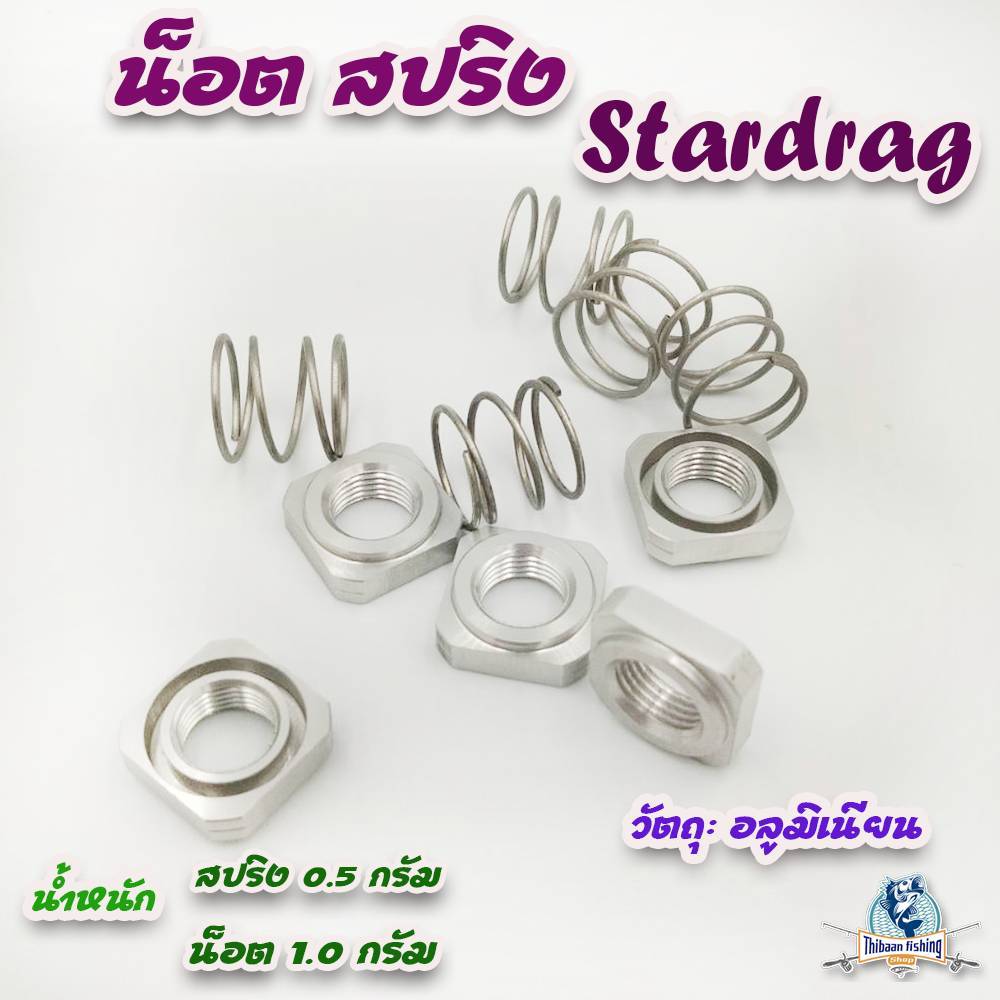 ชุดอะไหล่ น๊อตพร้อมสปริง Stardrag วัตถุทำจากอลูมิเนียน ทำหนักเบา ไม่เป็นสนิมง่าย - ไทบ้านฟิชชิ่ง - ThiBaan Fishing
