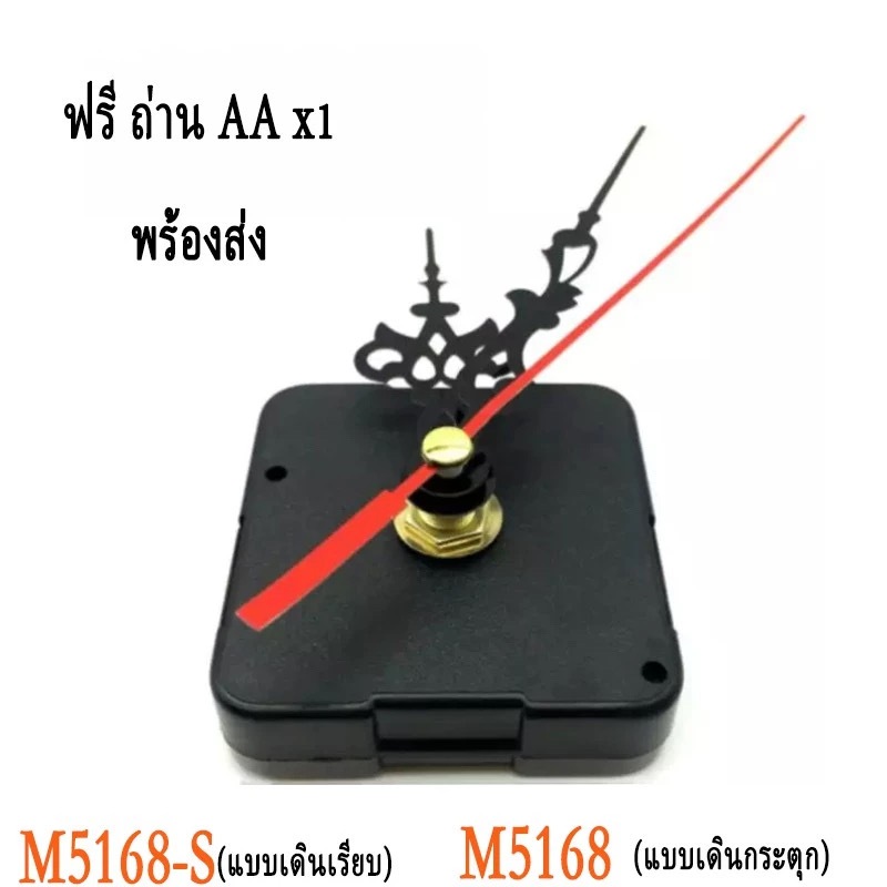 เครื่องนาฬิกาแขวน M5168แบบเดินกระตุก (M5168-S แบบเดินเรียบ) ผ่านQC ก่อนส่งทางร้านเช็คก่อนทุกชิ้น แถมเข็ม 1 ชุด
