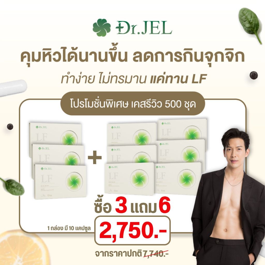 [สั่งในไลฟ์ ลด 100.-] Dr.Jel LF ด็อกเตอร์เจล แอลเอฟ คุมหิว อิ่มนาน ลดน้ำหนัก