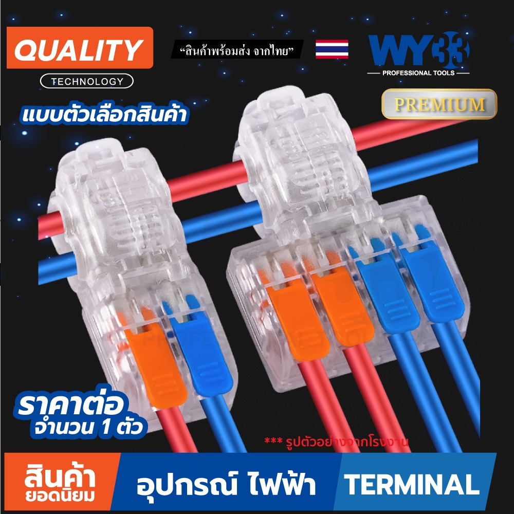 แบบใส CMK ข้อต่อสายไฟ เต๋าต่อสาย สินค้าตัวเลือก ขายต่อ 1 ตัว Wire Connectors Terminals WY33 แบบใส