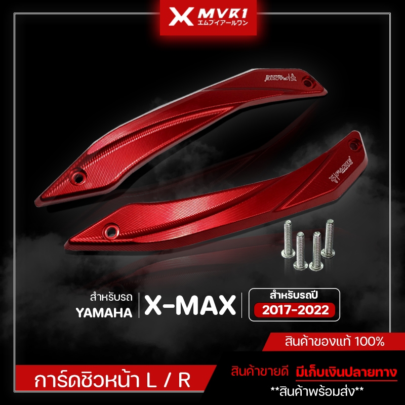 การ์ดบังไมค์ YAMAHA XMAX300 ปี 2017-2022 ของแต่ง X-MAX จัดจำหน่ายของแท้ไม่ขายของก็อป