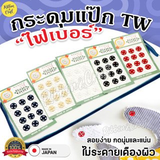 A03021 กระดุมแป๊กไฟเบอร์TW คุณภาพดี นุ่มมือ (แน่น 8มม.12คู่)…