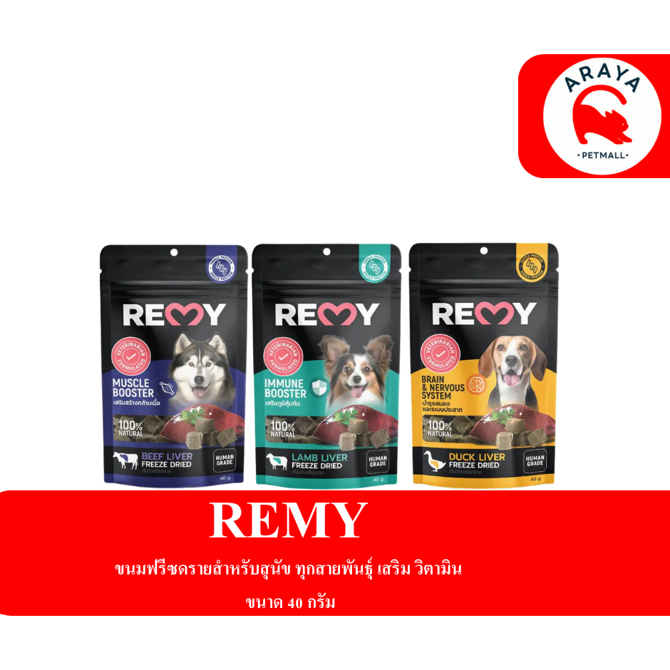 REMY ขนมฟรีซดราย สำหรับสุนัขทุกสายพันธุ์ เสริม วิตามิน ขนาด 40 กรัม
