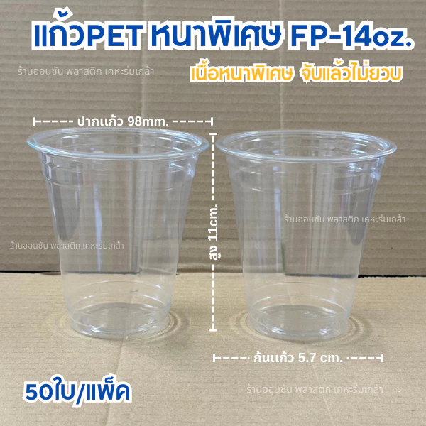 แก้วPET 14ออนซ์ ปาก98mm.หนาพิเศษFP-14 (50ใบ/แพค) มีตัวเลือกฝา