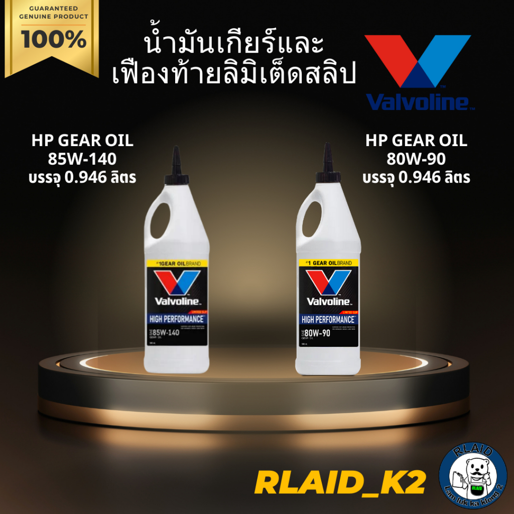 น้ำมันเกียร์และเฟืองท้ายลิมิเต็ดสลิป VALVOLINE HP GEAR OIL LSD  80W-90 และ 85W-140 บรรจุ 0.946 ลิตร