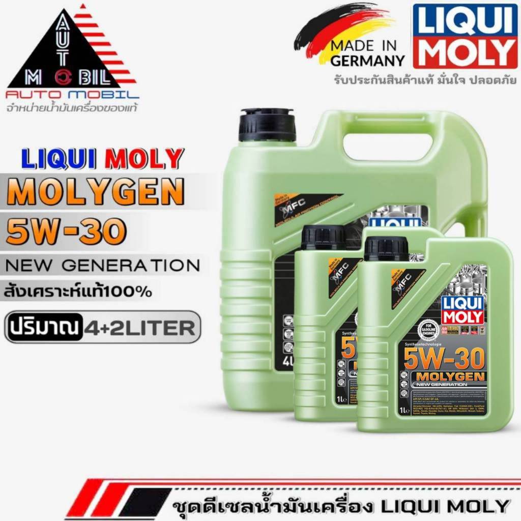 (ส่งฟรี)ชุดดีเซลน้ำมันเครื่อง LIQUI MOLY MOLYGEN 5W-30 DPF สังเคราะห์แท้ ฟรีสติ๊กเกอร์