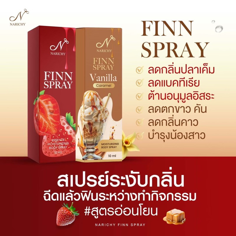ปิดชื่อสินค้า ฟินสเปรย์ Narichy finn Spray ขนาด 10 ml.