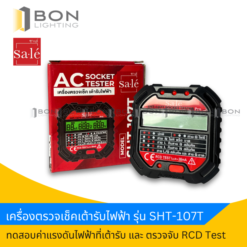 เครื่องตรวจปลั๊ก  เครื่องตรวจเช็คเต้ารับไฟฟ้า และ ตรวจกราวด์  ซาเล่ รุ่น SHT-107T