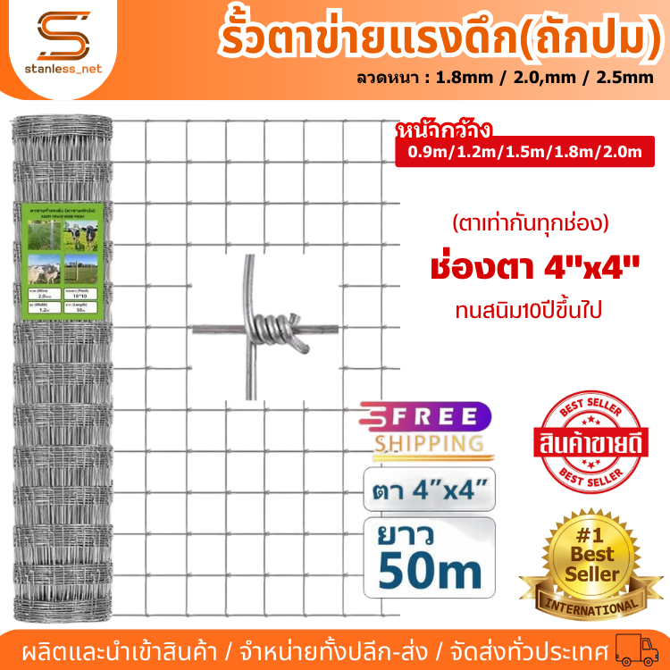 รั้วถักปม/รั้วตาข่ายแรงดึงสูง ทนสนิม สำหรับล้อมคอกสัตว์ (กว้าง 4x4 นิ้ว) ความสูง 0.9/1.2/1.5/1.8 ม. ยาว 30ม./50ม.