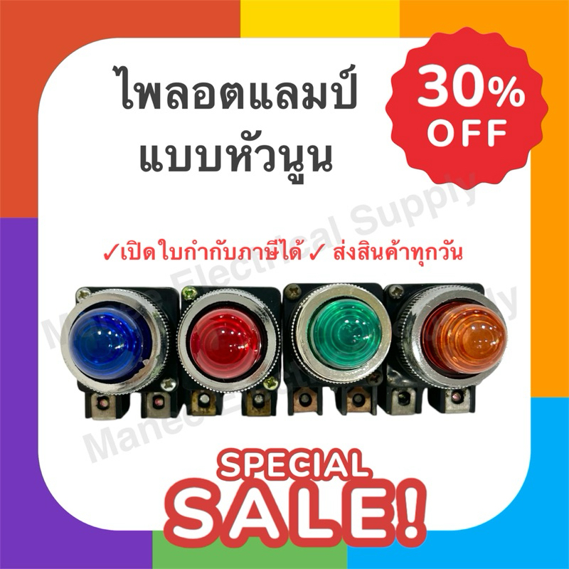 ไพล็อตแลมป์ Pilot lamp หัวนูน LED 220V แดง เหลือง น้ำเงิน เขียว ขาว
