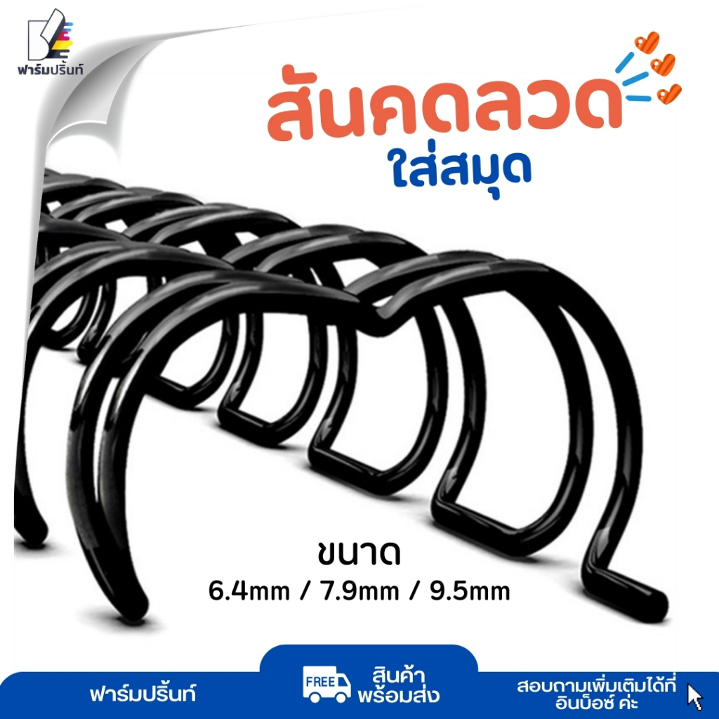 สันขดลวด สันขดสมุด ขดลวดปฏิทิน บรรจุ 100 เส้น/กล่อง