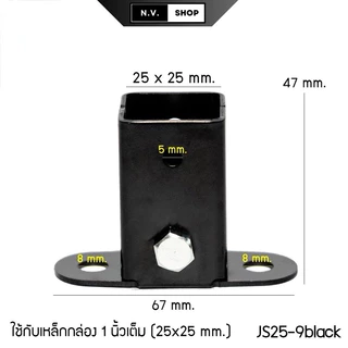 ขารับเหล็กกล่อง ข้อต่อ อุปกรณ์ยึด ฐานรองขาเสา หูรับคานแป็ป ขนาด 1x1 นิ้ว (25x25mm.) แข็งแรงทนทาน กันสนิม พร้อมส่ง !!