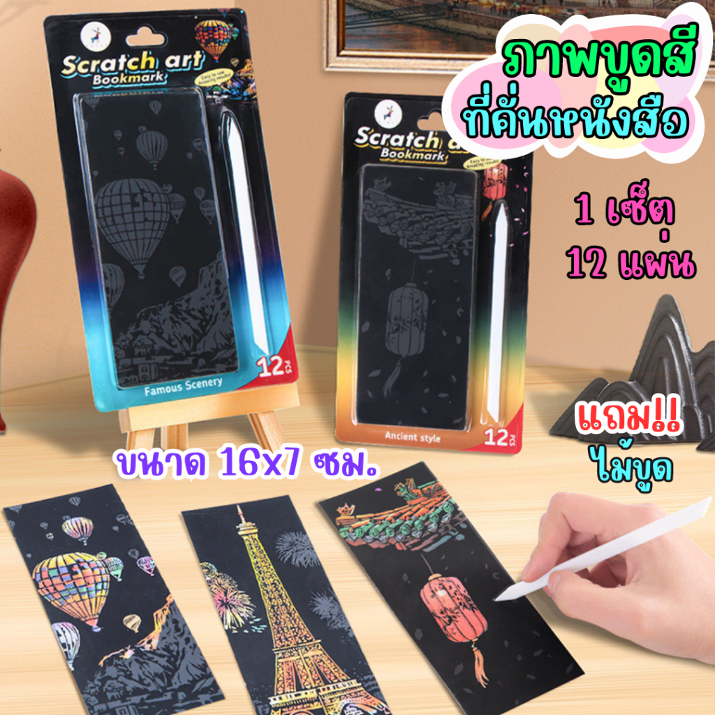 [+พร้อมส่ง ร้านไทย+] DIYภาพขูดสี รูปขูดสี ที่คั่นหนังสือขูดสี ภาพขูดทิวทัศน์ ภาพขูดวิว ศิลปะเด็กฝึกสมาธิ – โปรปัง