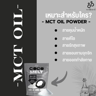 คุณหมอเลือก ผง MCT ราคาพิเศษ สกัดจากมะพร้าว ไขมันดี ช่วยเผาผลาญ ลดไขมันอุดตัน MCT oil Mananya ส่งตรงจากบริษัท