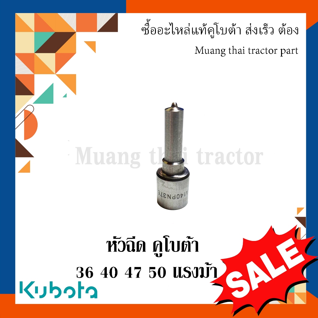 หัวฉีด คูโบต้า 36 40 47 50 49 57 55 แรงม้า 1 ชิ้น