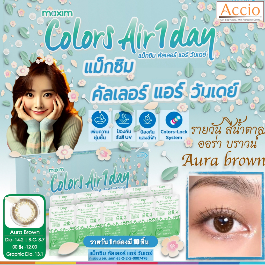 คอนแทคเลนส์รายวัน ใหม่ แม็กซิม คัลเลอร์ แอร์ วันเดย์ Maxim Color Air 1Day 1 Day 3 สีใหม่ น้ำตาล ออร่าบราวน์ Aura Brown.