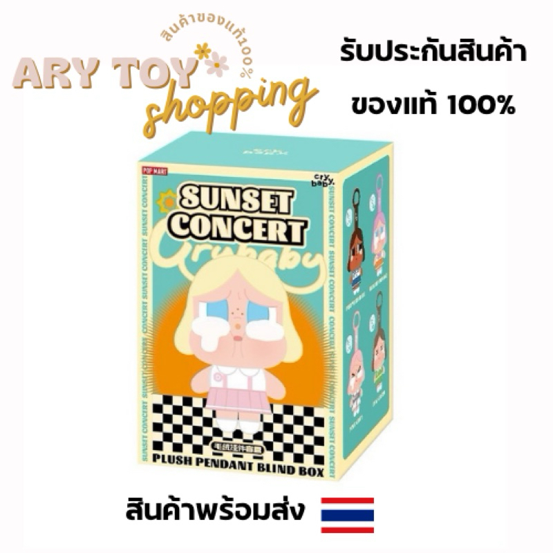 ซื้อ 💥โค้ดลด30%เหลือ525บาท💥[สินค้าของแท้ พร้อมส่ง🇹🇭]CRYBABY Sunset Song Club Series