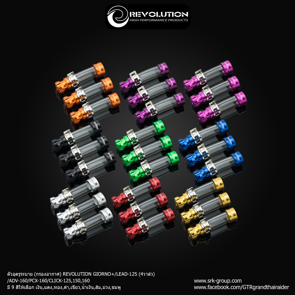 ตัวอุดรูระบาย (กรองอากาศ) REVOLUTION GIORNO+/LEAD-125 (4วาล์ว)/ADV-160/PCX-160/CLICK-125,150,160 - เงิน - แดง - ทอง - ดำ