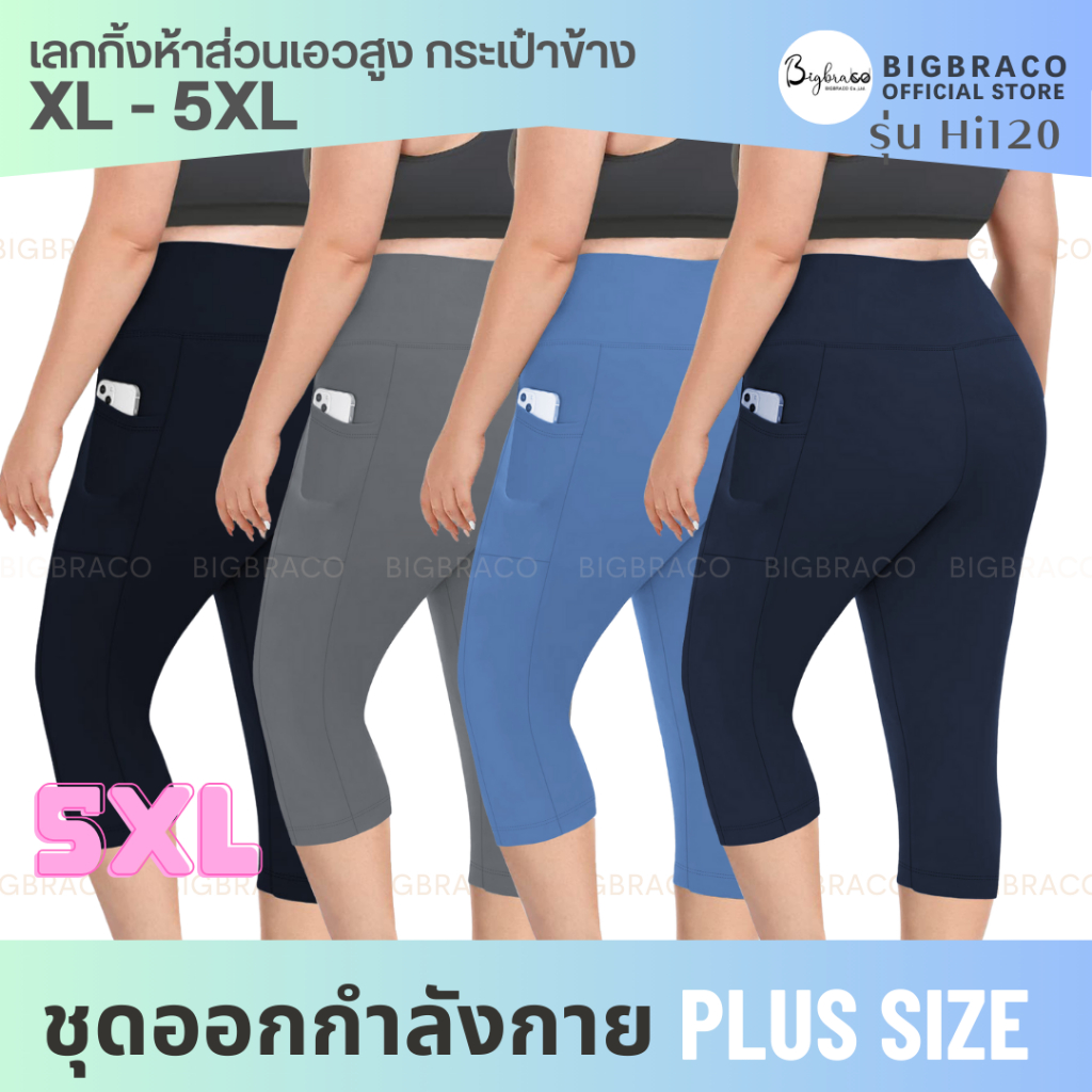 (ใหญ่พิเศษ XL-5XL) Bigbra365-รหัส-HI120 เล้กกิ้งเอวสูง ห้าส่วน (มีกระเป๋าข้าง)(รอบเอว36-62นิ้ว) #ชุดออกกำลังกายคนอ้วน