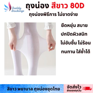 ถุงน่องพิธีการ พยาบาล สีขาว แบบหนา 80D M-L-XL เต็มตัวสวมถึงเอว ไม่ขาดง่าย ไซส์ปกติ-ไซส์ใหญ่ คนอ้วน