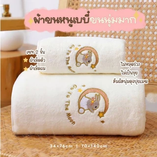 🌙ส่งจากไทย🐰เซท2ชิ้น ผ้าเช็ดตัวเด็ก moon rabbit สัมผัสนุ่มไม่ระคายผิว ไม่เป็นขุย