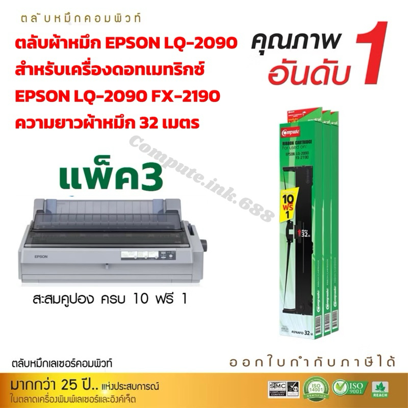 ตลับผ้าหมึก EPSON LQ-2090 LQ-2090II LQ-2090IIN ตลับผ้าหมึก ความยาว 32 m. ออกใบกำกับภาษีไปพร้อมสินค้า