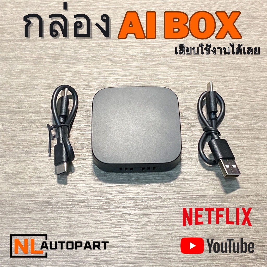 กล่อง ai box YouTube Netflix AisPlay Carplayไร้สาย สำหรับ รถที่รองรับ CarPlay ทุกรุ่น รับประกัน 1ปี
