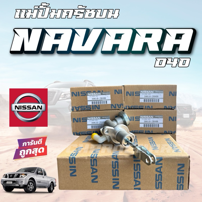 แม่ปั้มครัชบน แท้100% NISSAN NAVARA แม่ปั้มครัชบนรถยนต์ นิสสัน นาวาร่า ปี2006-2012 30610-JR80B
