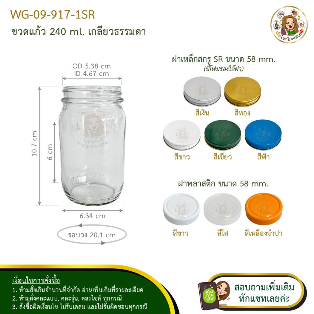 917-SR กระปุกแก้ว 240 ml พร้อมฝาเกลียว ขนาด 58 mm. ถูกสุด 8 บาท
